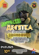 «Химическая десятка»-Чемпионат 27 отдельной гвардейской бригады РХБ защиты «Химическая десятка»-Чемпионат 27 отдельной гвардейской бригады РХБ защиты